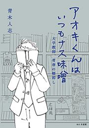 アオキくんはいつもナス味噌　大学教師、青春の棚卸し