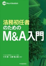 法務初任者のためのＭ＆Ａ入門