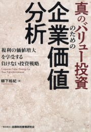 真のバリュー投資のための企業価値分析