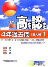 高卒程度認定試験　４年過去問　平成１８年