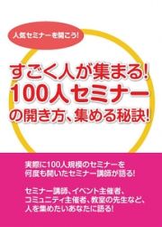 １００人セミナーの開き方と秘訣～実際に１００人規模のセミナーを開いた石武丈嗣の事例と方法～