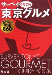 サーベイ　東京くちこみグルメ