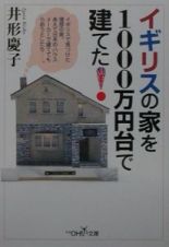 イギリスの家を１０００万円台で建てた！