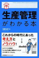 生産管理がわかる本