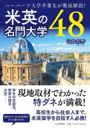 米英の名門大学４８　ハーバード大学卒業生が徹底解説！