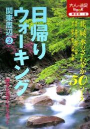 日帰りウォーキング　関東周辺２