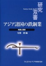 アジア諸国の鉄鋼業