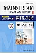 メインストリーム　ＥＮＧＬＩＳＨ　ＣＯＭＭＵＮＩＣＡＴＩＯＮ２　教科書の手引き　まとめ＆演習＜増進堂版＞＜改訂＞　平成２６年