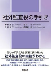 社外監査役の手引き