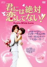 君には絶対恋してない！～Ｄｏｗｎ　ｗｉｔｈ　Ｌｏｖｅ【２】