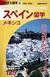 成功する留学　スペイン・メキシコ留学　Ｅ（１９９９～２０００年版）