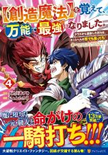 【創造魔法】を覚えて、万能で最強になりました。　クラスから追放した奴らは、そこらへんの草でも食ってろ！