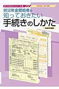 労災年金受給者の　知っておきたい手続きのしかた　平成２２年