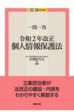 一問一答　令和２年改正個人情報保護法