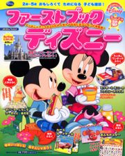 ファーストブック　ディズニー　２０１１