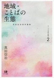地域・ことばの生態　真田信治著作選集　シリーズ日本語の動態２