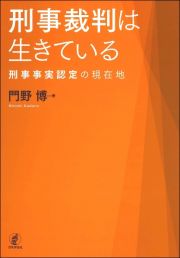 刑事裁判は生きている　刑事事実認定の現在地