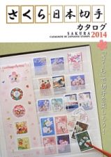 さくら日本切手カタログ　２０１４