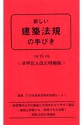 新しい建築法規の手びき　平成１５年版