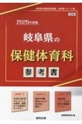 岐阜県の保健体育科参考書　２０２５年度版