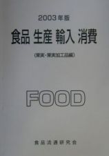 食品　生産　輸入　消費　２００３　果実・果実加工品