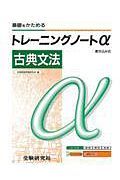 高校トレーニングノートα　古典文法　新課程