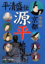 平清盛伝　京都　源平地図本　平清盛・平家年表付