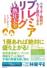 サッカー観戦がもっと面白くなる　プレミアリーグ熱狂大全