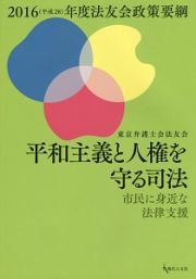 平和主義と人権を守る司法