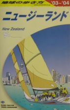地球の歩き方　ニュージーランド　Ｃ　１０（２００３～