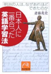 日本人に一番合った英語学習法　明治の人はなぜあれほどできたのか