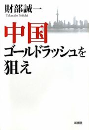 中国　ゴールドラッシュを　狙え