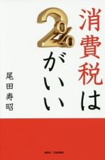 消費税は２％がいい