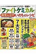 ドクター高橋の「ファイトケミカル」病気を治すいのちのレシピ