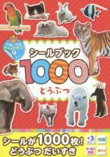 シールブック１０００　どうぶつ　ぺたぺたチャンピオン！１