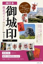 西日本「御城印」徹底ガイド見どころ・楽しみ方がわかる　改訂版
