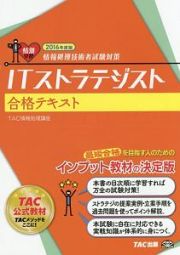 ＩＴストラテジスト　合格テキスト　２０１６