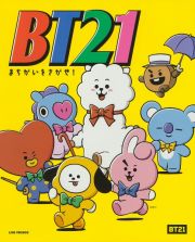 ＢＴ２１　まちがいをさがせ！