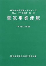 電気事業便覧　平成２５年