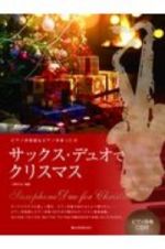 サックス・デュオでクリスマス　ピアノ伴奏譜＆ピアノ伴奏ＣＤ付