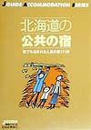 北海道の公共の宿