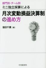 月次変動損益決算制の進め方