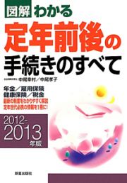 図解・わかる　定年前後の手続きのすべて　２０１２－２０１３