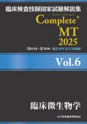 臨床検査技師国家試験解説集Ｃｏｍｐｌｅｔｅ＋ＭＴ２０２５　臨床微生物学