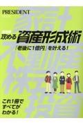 保存版　攻める資産形成術