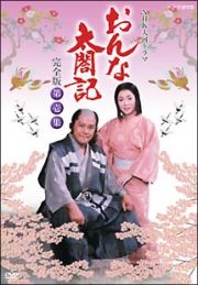 おんな太閤記　完全版　ＤＶＤ－ＢＯＸ　１