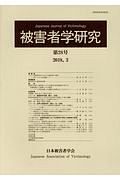 被害者学研究　２０１８．３