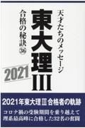 東大理３合格の秘訣３６　２０２１　天才たちのメッセージ