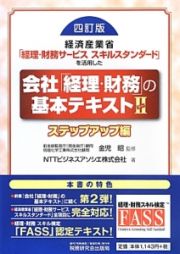 会社「経理・財務」の基本テキスト＜四訂版＞　ステップアップ編