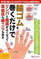 輪ゴムを巻くだけでリンパと血流がよくなって高血圧も肩こりも治る